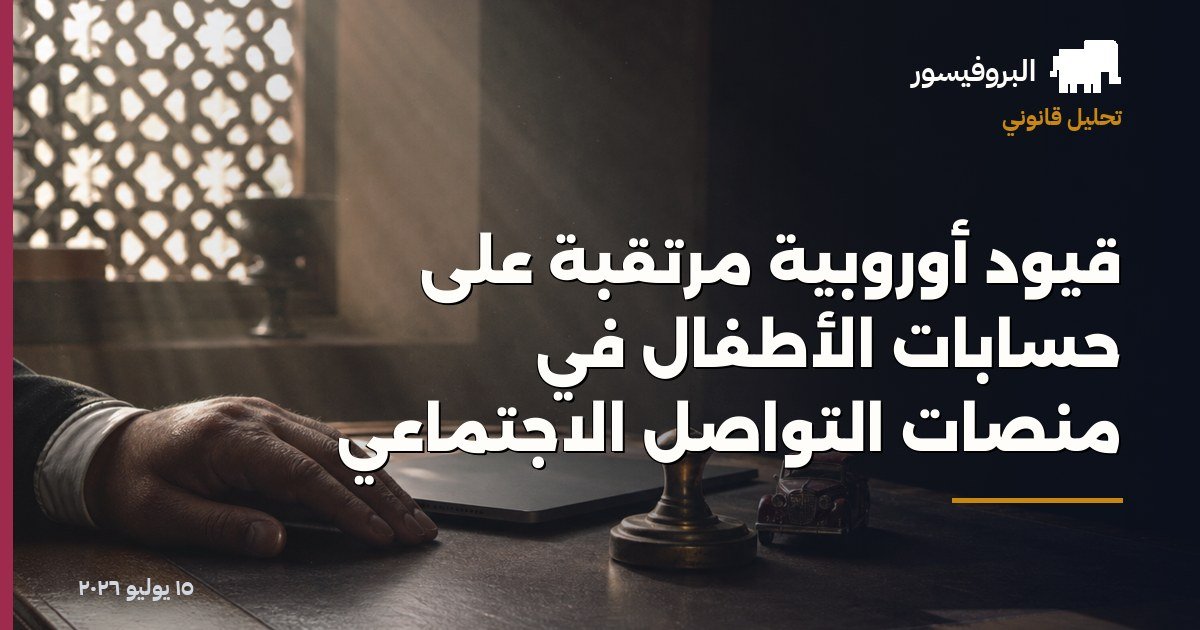 قيود أوروبية مرتقبة على حسابات الأطفال في منصات التواصل الاجتماعي