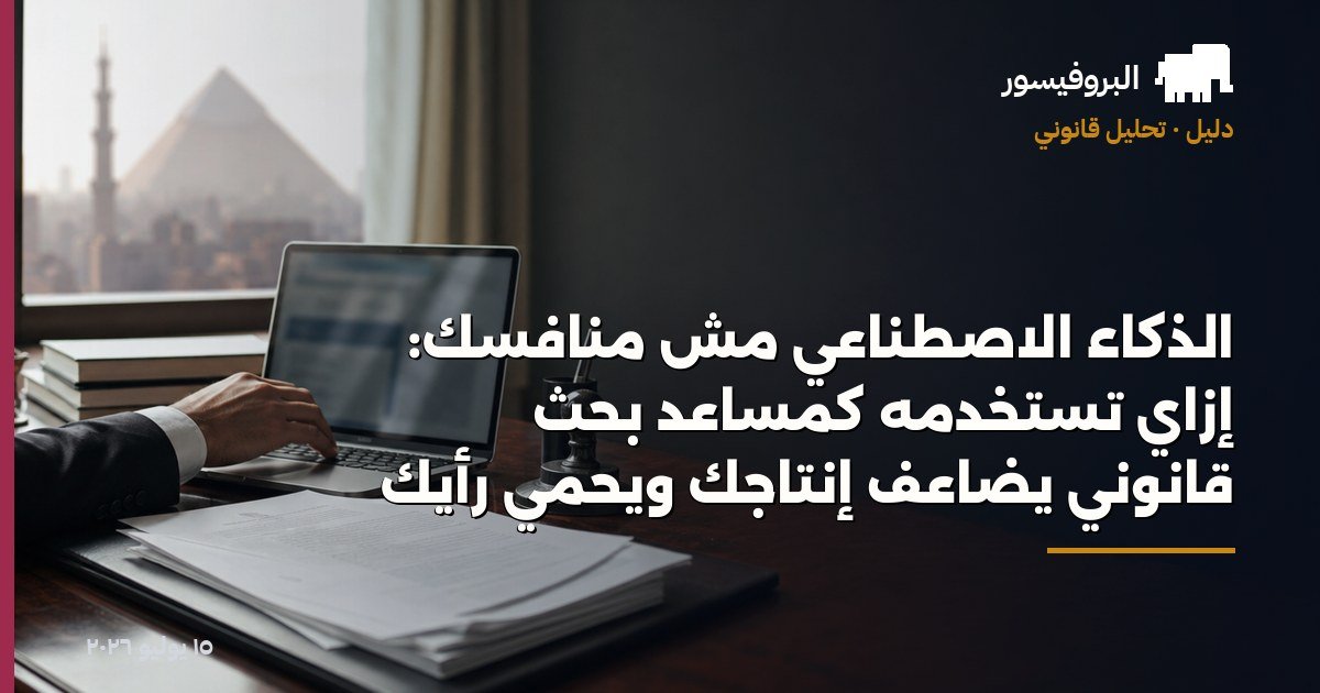 الذكاء الاصطناعي مش منافسك: إزاي تستخدمه كمساعد بحث قانوني يضاعف إنتاجك ويحمي رأيك
