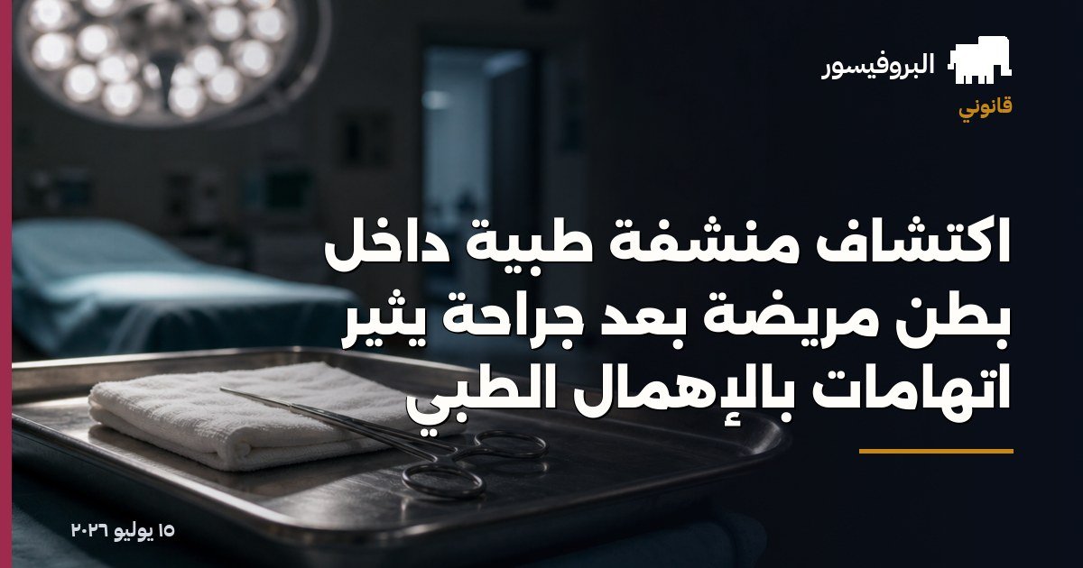 اكتشاف منشفة طبية داخل بطن مريضة بعد جراحة يثير اتهامات بالإهمال الطبي