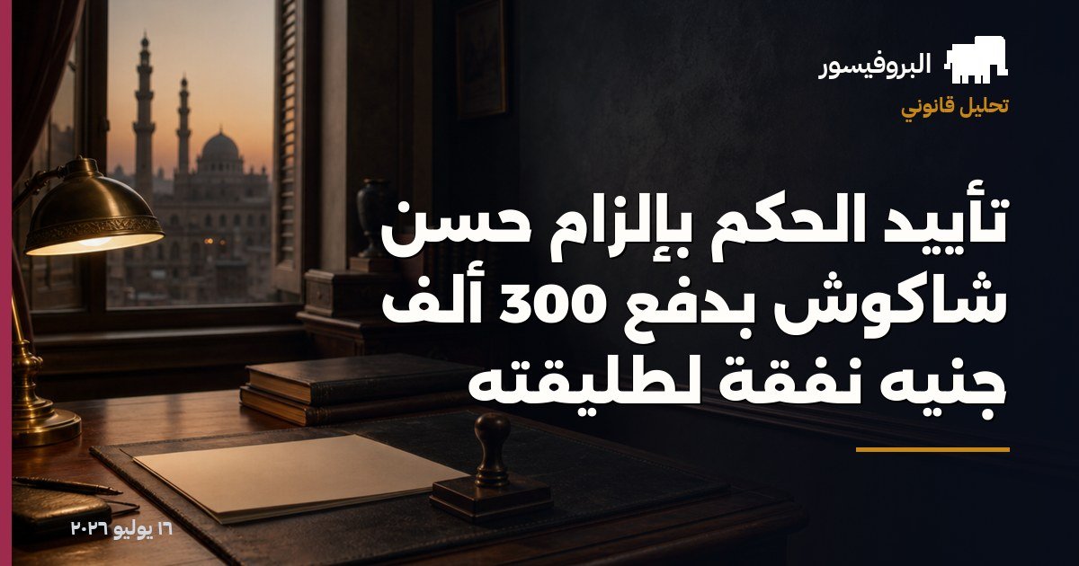 تأييد الحكم بإلزام حسن شاكوش بدفع 300 ألف جنيه نفقة لطليقته