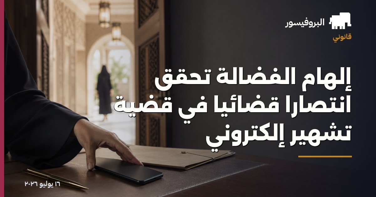 إلهام الفضالة تحقق انتصاراً قضائياً في قضية تشهير إلكتروني
