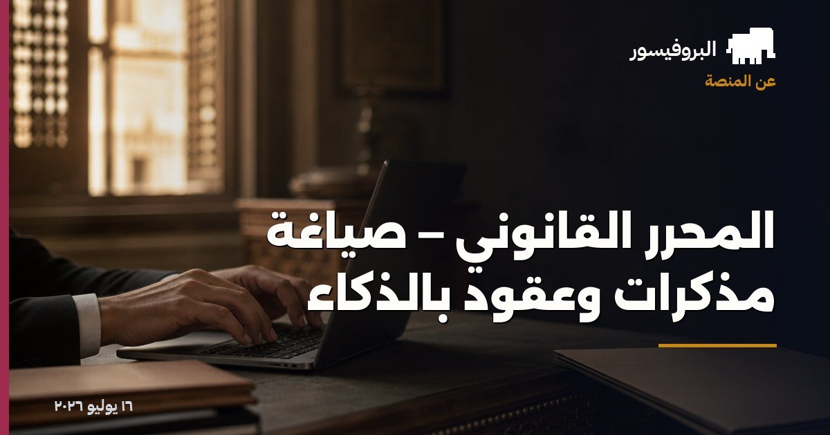 المحرّر القانوني — صياغة مذكرات وعقود بالذكاء