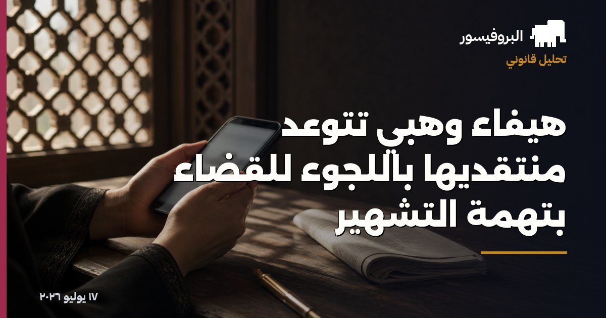 هيفاء وهبي تتوعد منتقديها باللجوء للقضاء بتهمة التشهير