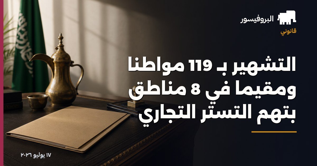 التشهير بـ 119 مواطناً ومقيماً في 8 مناطق بتهم التستر التجاري