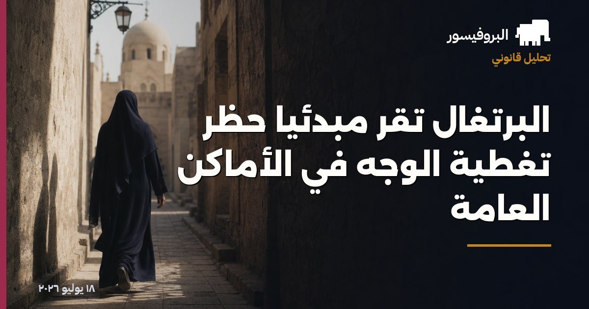 البرتغال تقر مبدئيًا حظر تغطية الوجه في الأماكن العامة