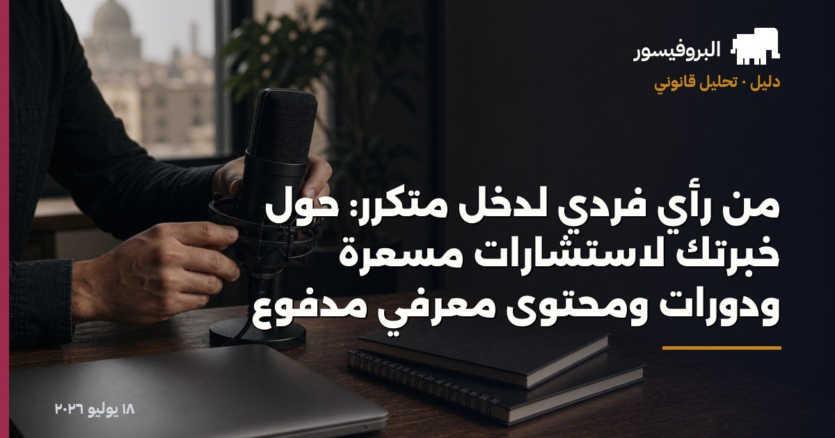من رأي فردي لدخل متكرر: حوّل خبرتك لاستشارات مسعّرة ودورات ومحتوى معرفي مدفوع