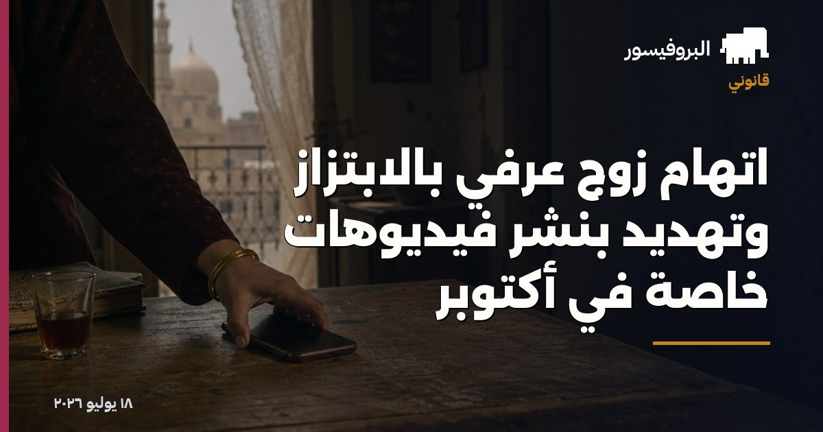 اتهام زوج عرفي بالابتزاز وتهديد بنشر فيديوهات خاصة في أكتوبر