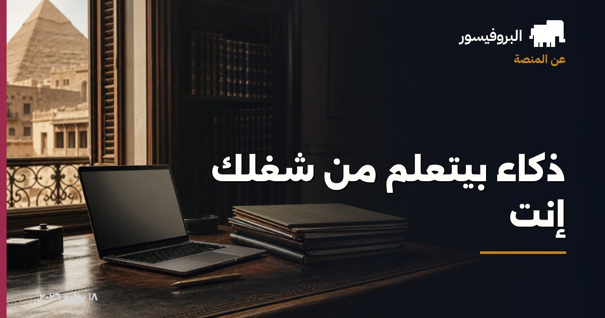 ذكاء بيتعلّم من شغلك إنت