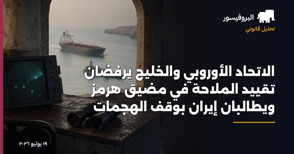 الاتحاد الأوروبي والخليج يرفضان تقييد الملاحة في مضيق هرمز ويطالبان إيران بوقف الهجمات