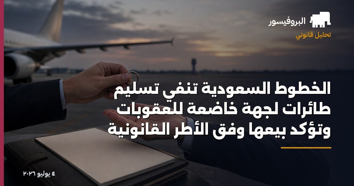 الخطوط السعودية تنفي تسليم طائرات لجهة خاضعة للعقوبات وتؤكد بيعها وفق الأطر القانونية
