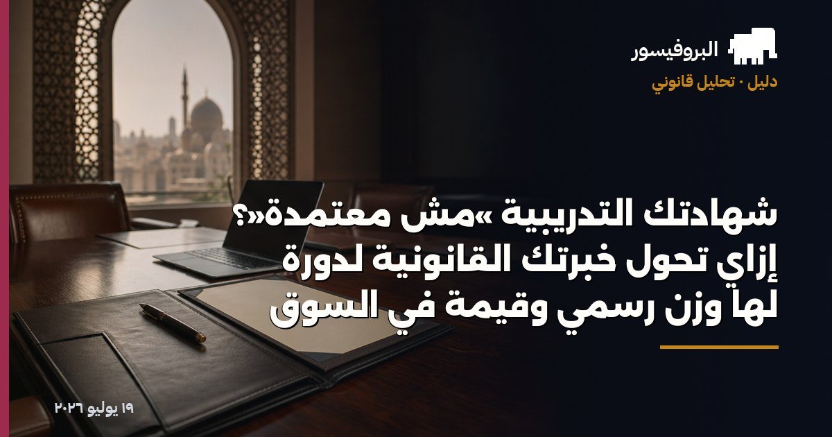شهادتك التدريبية «مش معتمدة»؟ إزاي تحوّل خبرتك القانونية لدورة لها وزن رسمي وقيمة في السوق