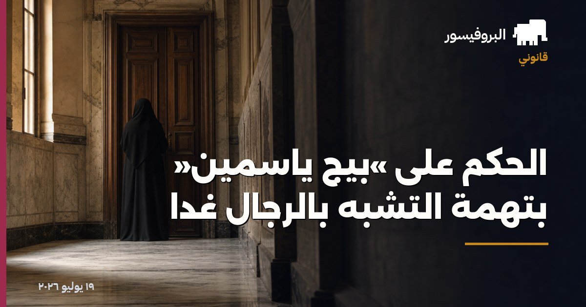 الحكم على «بيج ياسمين» بتهمة التشبه بالرجال غدًا