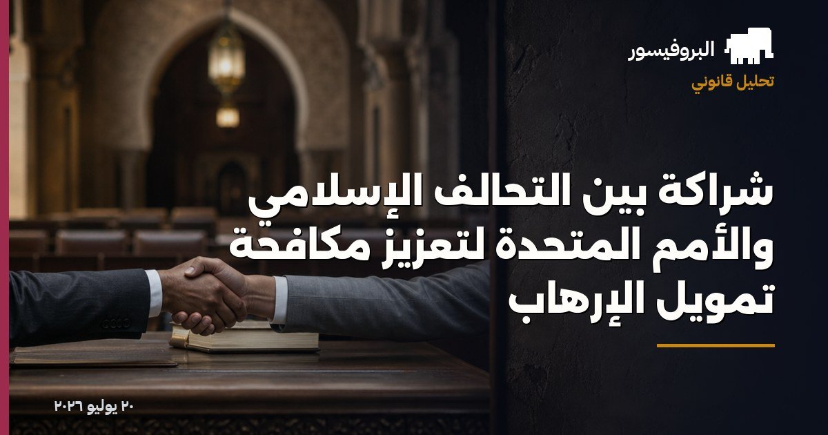 شراكة بين التحالف الإسلامي والأمم المتحدة لتعزيز مكافحة تمويل الإرهاب