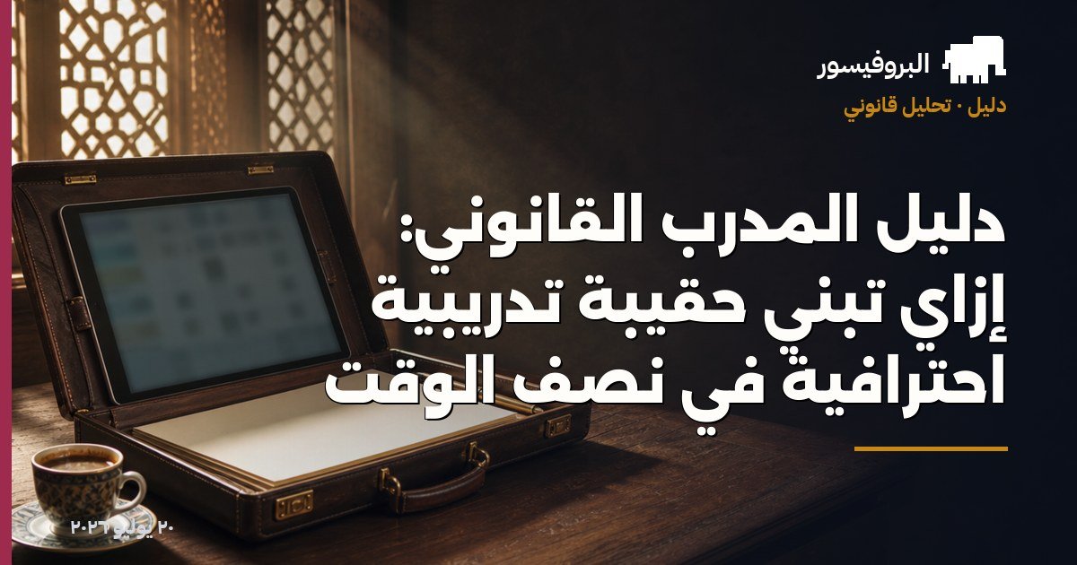 دليل المدرّب القانوني: إزاي تبني حقيبة تدريبية احترافية في نصف الوقت
