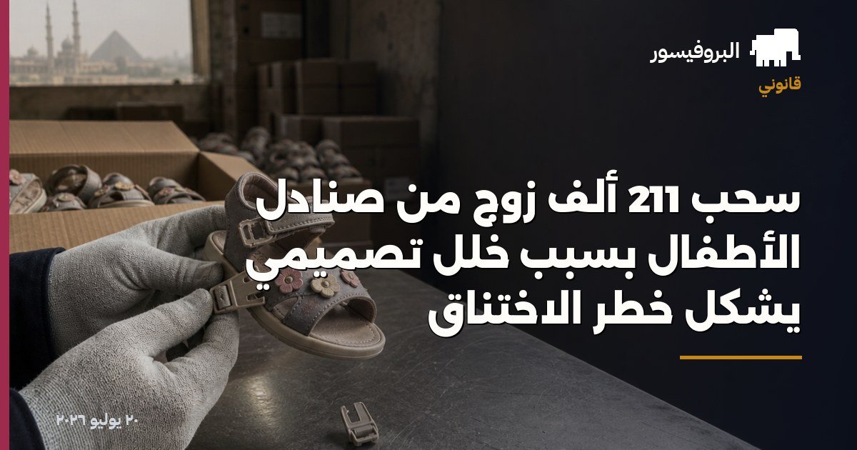 سحب 211 ألف زوج من صنادل الأطفال بسبب خلل تصميمي يشكل خطر الاختناق