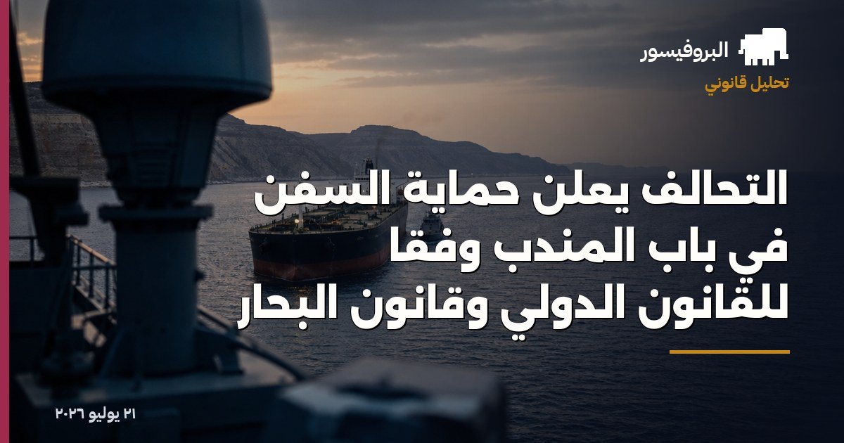 التحالف يعلن حماية السفن في باب المندب وفقاً للقانون الدولي وقانون البحار