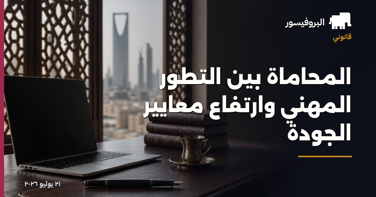 المحاماة بين التطور المهني وارتفاع معايير الجودة