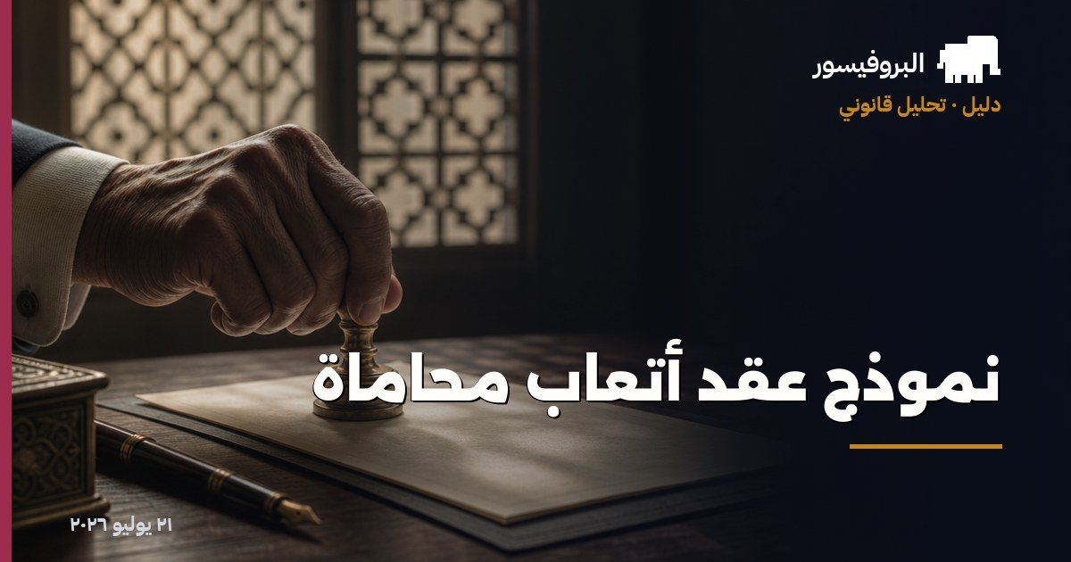 نموذج عقد أتعاب محاماة