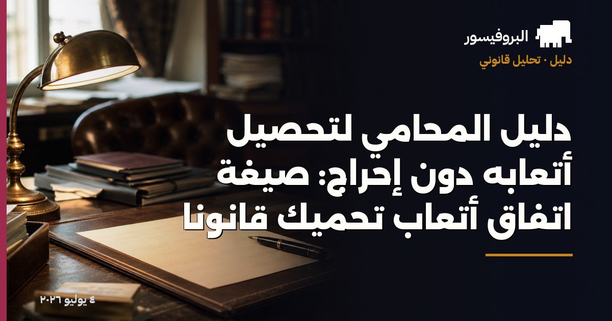 دليل المحامي لتحصيل أتعابه دون إحراج: صيغة اتفاق أتعاب تحميك قانونًا