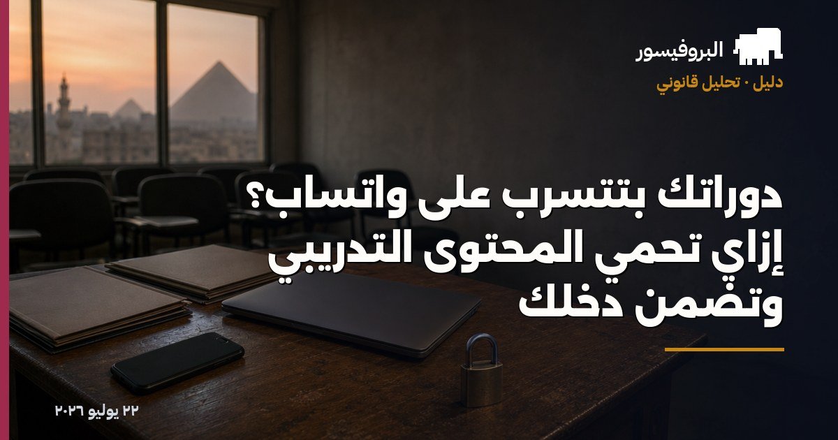 دوراتك بتتسرّب على واتساب؟ إزاي تحمي المحتوى التدريبي وتضمن دخلك
