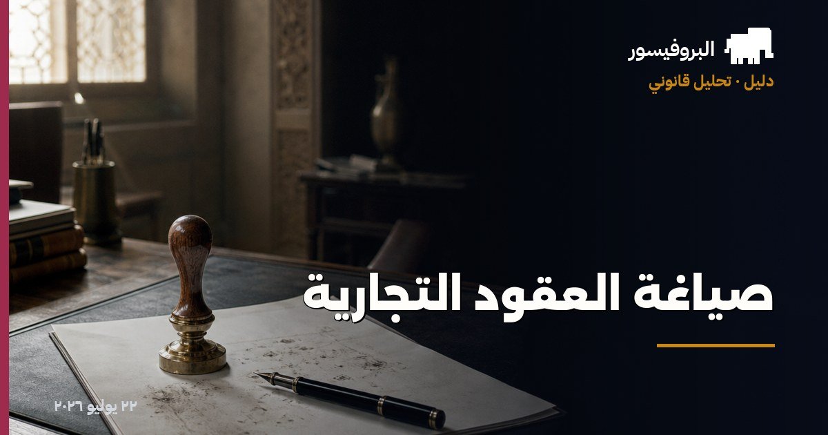 صياغة العقود التجارية