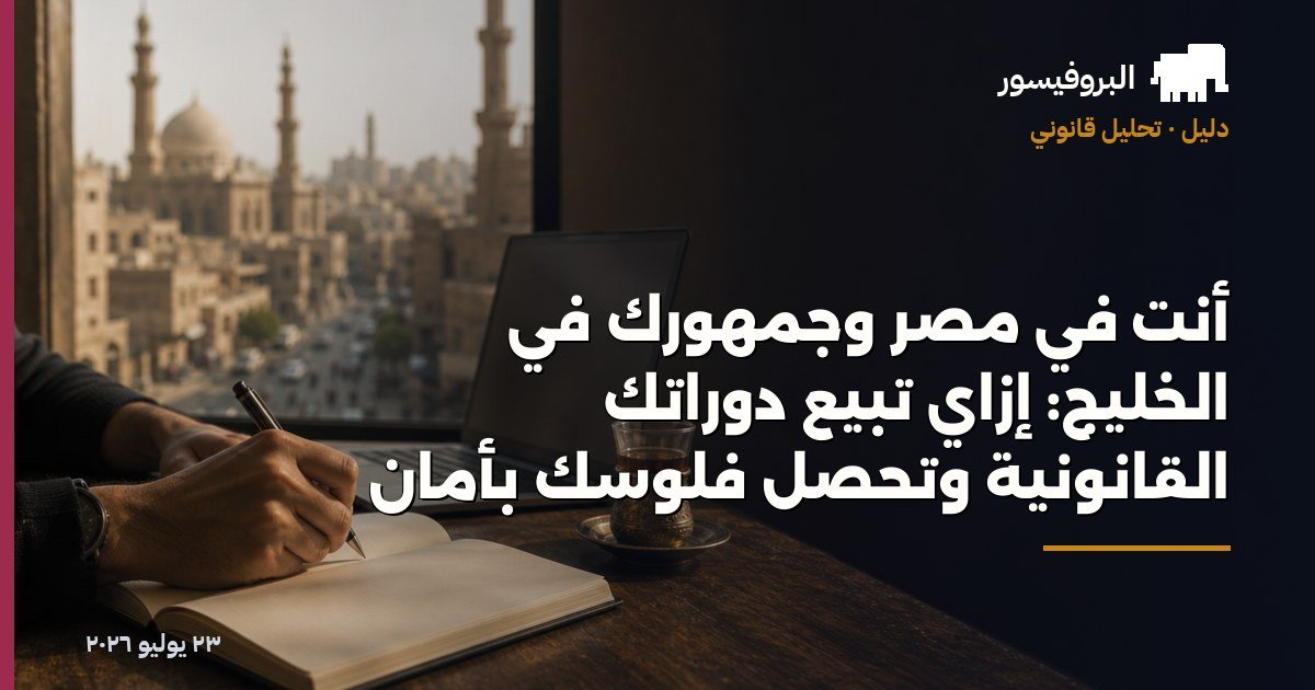 أنت في مصر وجمهورك في الخليج: إزاي تبيع دوراتك القانونية وتحصّل فلوسك بأمان