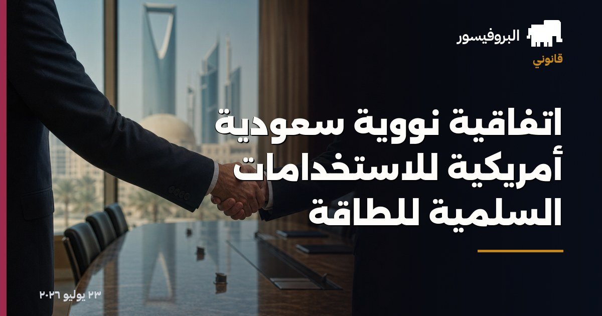 اتفاقية نووية سعودية أمريكية للاستخدامات السلمية للطاقة