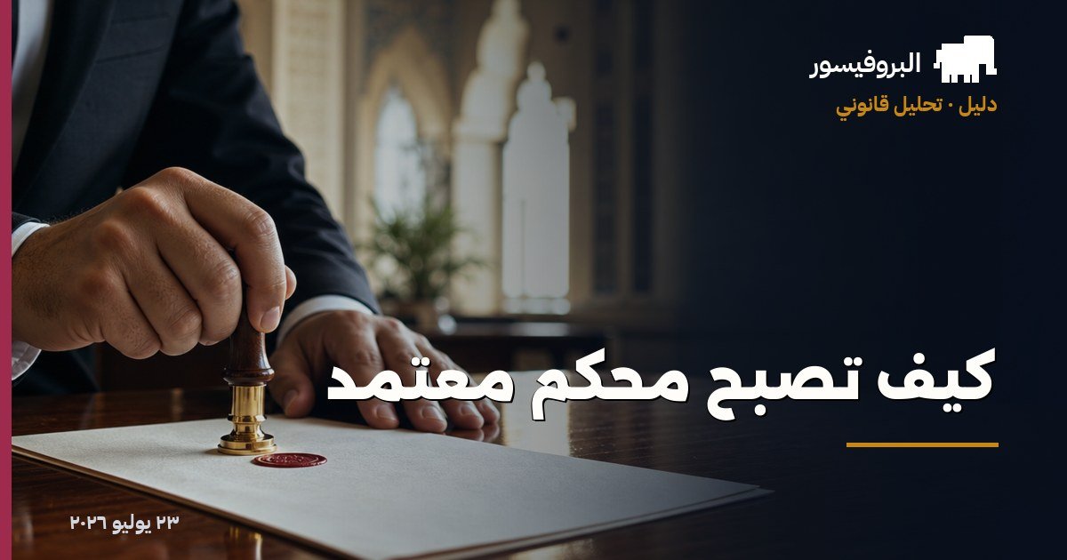 كيف تصبح محكم معتمد