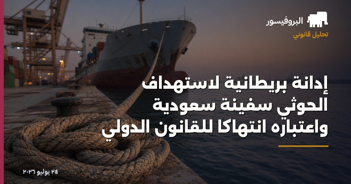إدانة بريطانية لاستهداف الحوثي سفينة سعودية واعتباره انتهاكًا للقانون الدولي