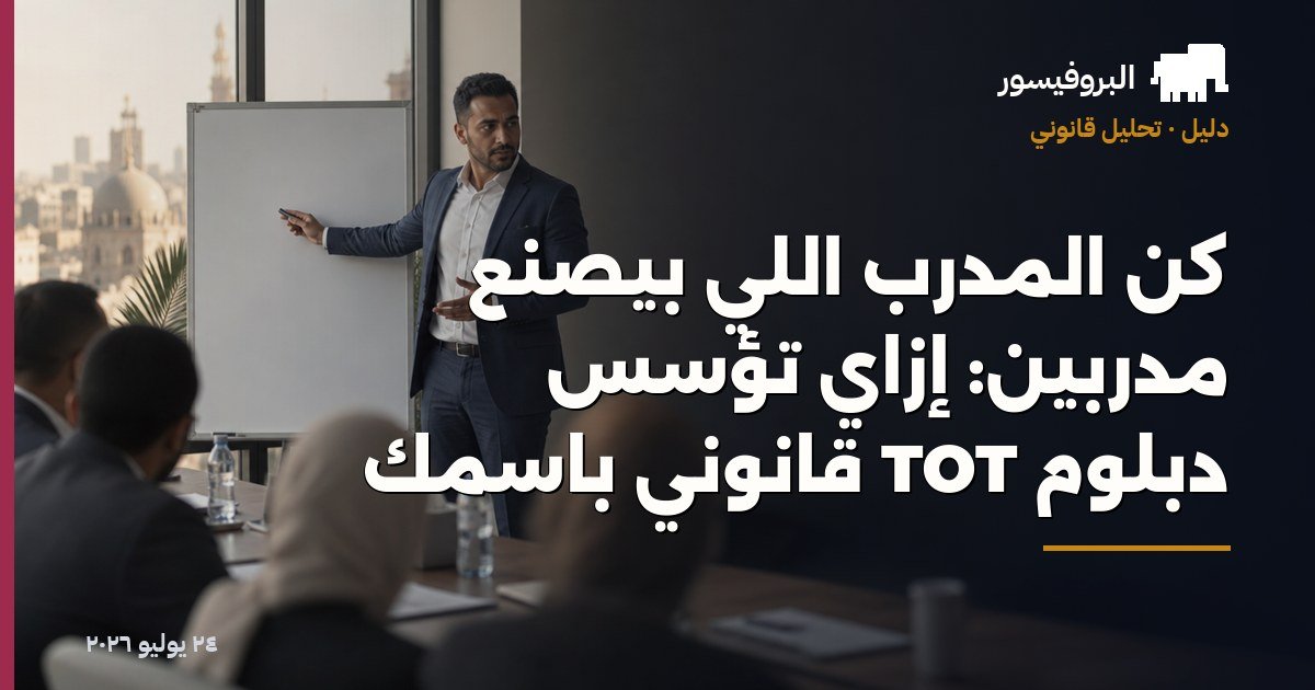 كن المدرّب اللي بيصنع مدربين: إزاي تؤسّس دبلوم TOT قانوني باسمك