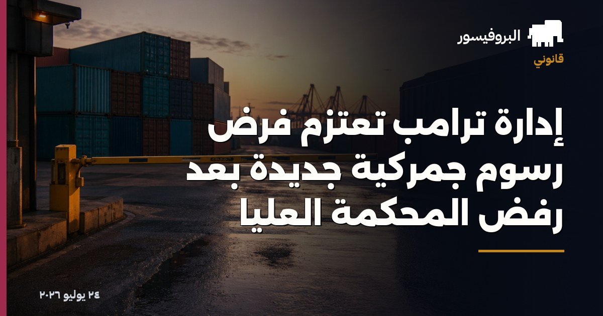 إدارة ترامب تعتزم فرض رسوم جمركية جديدة بعد رفض المحكمة العليا