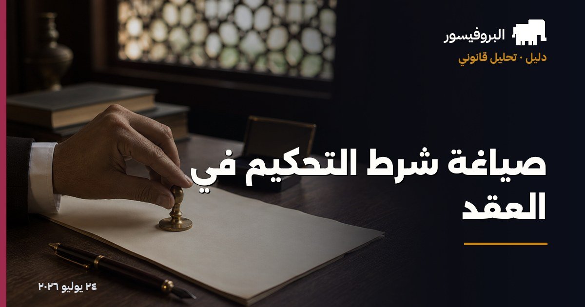 صياغة شرط التحكيم في العقد
