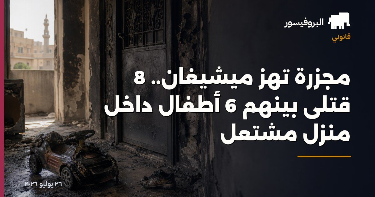 مجزرة تهز ميشيغان.. 8 قتلى بينهم 6 أطفال داخل منزل مشتعل