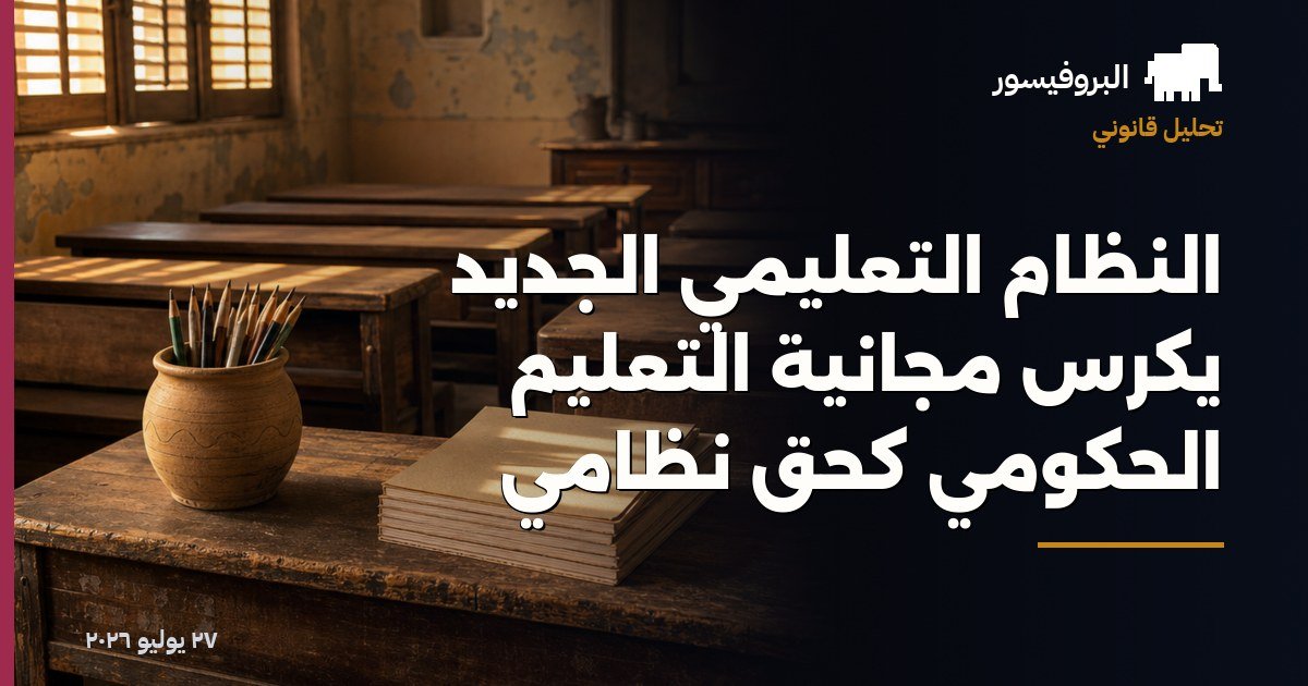 النظام التعليمي الجديد يكرس مجانية التعليم الحكومي كحق نظامي