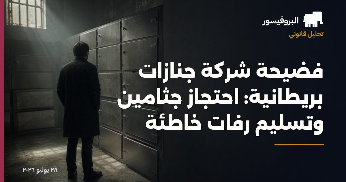 فضيحة شركة جنازات بريطانية: احتجاز جثامين وتسليم رفات خاطئة