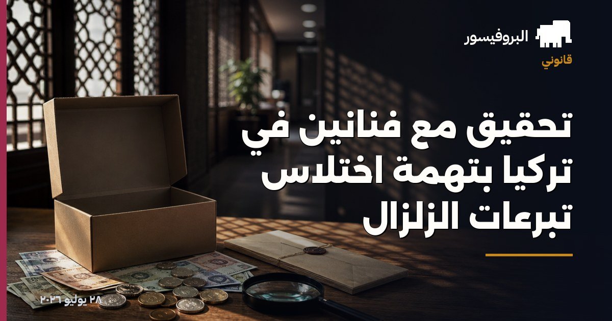 تحقيق مع فنانين في تركيا بتهمة اختلاس تبرعات الزلزال
